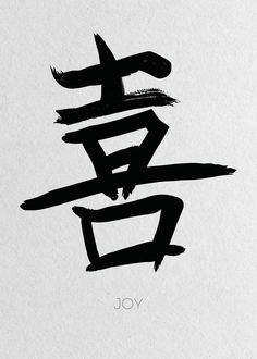 'Joy' Poster by Christian Strang | Displate Faith Logo, Joy Poster, Cat Graphic Art, Japanese Tattoo Words, Best Soccer Shoes, Symbol Tattoos, Chinese Symbols, Chinese Calligraphy