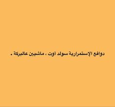 an arabic text on a yellow background with black writing in the middle and bottom corner