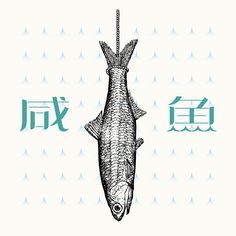 a drawing of a fish hanging from a hook with chinese characters in the back ground