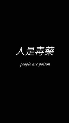 people are poison written in chinese on a black background