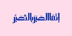 arabic text in blue on a pink background