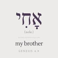 an image of the word my brother in hebrew