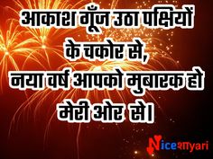 चंदा चमके सूरज चमके चमके चाँद सितारे,नए वर्ष की शुभ बेला पर चमके भाग्य तुम्हारे, Happy New Year In Hindi, New Year In Hindi