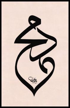 an arabic calligraphy that is in the shape of a heart and has been drawn with black ink