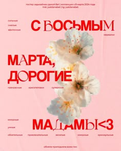 a poster with white flowers on it in russian and english writing, against a pink background