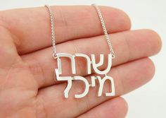 "Do you know your Hebrew Name and would like to incorporate it in a custom name necklace? You can have your personalized Hebrew name necklace in just a couple of weeks! All you need to do is press a \"Contact\" button on a right side of this listing and send me a message with info. I will send you a proof before making your name in a piece of jewelry, and make sure this is exactly the look you want. You Hebrew Name Necklace will be ready and shipped to you in 1-3 weeks. You also can use gemstone Personalized Sterling Silver Name Necklace For Anniversary, Custom Silver Necklace With Names As A Gift, Custom Silver Necklace With Names For Birthday, Custom Silver Necklace For Birthday With Names, Customizable Sterling Silver Necklace For Anniversary, Silver Spiritual Name Necklace For Anniversary, Spiritual Silver Name Necklace For Anniversary, Spiritual Name Necklace For Anniversary On Mother's Day, Sterling Silver Name Necklace For Anniversary