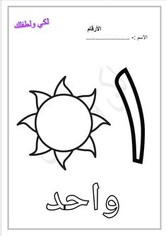 an arabic alphabet with the letter i and sun in arabic writing, which is used to spell