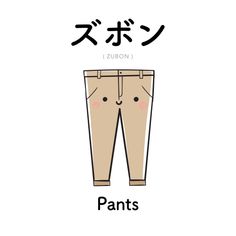 an image of pants written in japanese