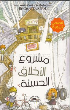 an arabic children's book with illustrations on the cover