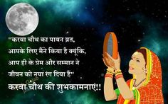 Karva Chauth Wishes In Hindi, Karva Chauth Images, Karva Chauth Status, Karwa Chauth Wallpaper, Msg For Husband, Shayari For Husband