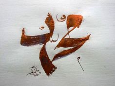 an artistic painting with red ink on white paper, depicting the word love written in arabic