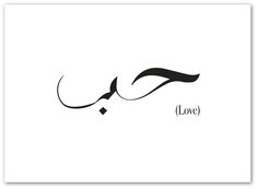 the word love written in arabic on a white background with an artistic black and white design