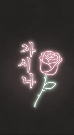 a neon rose with chinese writing in the middle on a black background and an image of two roses