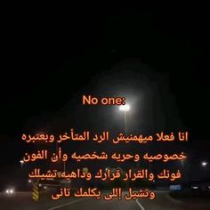 an image of a street at night with the words no one written in arabic on it