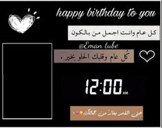 a happy birthday to you with arabic writing and hearts on black background, in the middle of