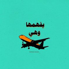 an airplane flying in the sky with arabic writing