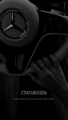 the steering wheel and dashboard of a mercedes benz - benz car in black and white