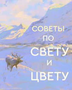 a painting of a moose in the snow with mountains in the background and text that reads, cobetibi no ceety n liberty