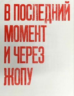 a red and white poster with the words in russian on it's back side