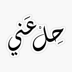 an arabic calligraphy sticker with the words in two different languages, one is black and