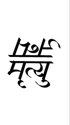 Marathi Tattoo Ideas, Marathi Tattoo, Hindi Fonts, Trippy Music, Script Tattoos, Avengers Drawings, Mantra Tattoo, Sanskrit Tattoo