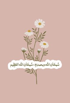 the words in arabic are written on pink paper with daisies growing out of it