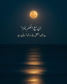 the moon is shining in the night sky over the ocean with arabic writing on it