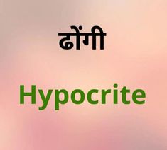 the words hypocrite are written in green and black on a pink background