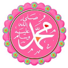 an arabic calligraphy on a pink circle with colorful flowers in the middle and below it