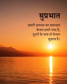 26 Beautiful Good Morning Photos In Hindi - DesiComments.com Meditation Songs, Best Good Morning Quotes, Good Morning Msg, Motivational Good Morning Quotes, Beautiful Good Morning, Positive Good Morning Quotes, Beautiful Morning Quotes, Good Morning Inspiration, Hindi Good Morning Quotes