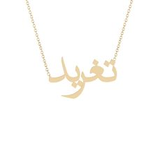 Taghreed - تغريد - Gold Name Necklace Solid 14K gold necklace with a 16 inch 14K gold chain. * 8mm/ 0.31inch height for the capital letter, 5mm/0.19685 inch for the lower case. Arabic Name Necklace Gold, Arabic Name Necklace, Arabic Necklace, Name Necklace Gold, Gold Name Necklace, Wedding Bridal Jewellery, 14k Gold Necklace, Rose Engagement Ring, Lower Case