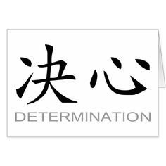 the logo for determination, which is written in chinese characters