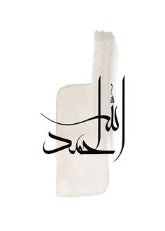 an arabic calligraphy that is written in black and white, on a white background