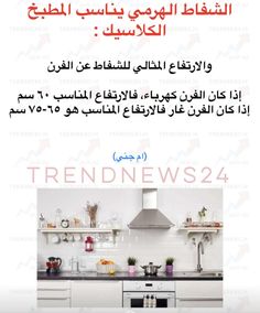 an advertisement for the trendnews4 kitchen appliance in arabic and english