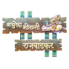 Handcrafted lovingly by master artisan Mr. Gajanan Khedkar, this beautiful name plate is the perfect way to give a warm welcome to visitors to your home.Material: PU Coat, Marine MDFSize: 16 inch by 12 inchFree home delivery anywhere in India.Delivered in 10-12 business days. Interior Painting Ideas, Living Room Paintings, Bedroom Paintings, Room Paintings, Indian Designs, Classy Living Room