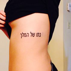 a woman's stomach with the word hebrew written in cursive writing on it