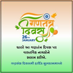 Republic Day Wishes In Gujarati, Republic Day Quotes In Gujarati, Republic Day In Gujarati, 26 Januarty Gujarati Status. 26 January Republic Day Status, 26 January Shayari, Makar Sankranti Image, Republic Day Status