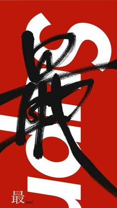 the chinese word is written in black and white on a red background with brush strokes