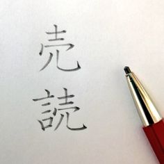 the writing is written in chinese and it appears to be inked on paper with a pen