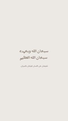 an arabic text on a white background with black and white writing in the middle,