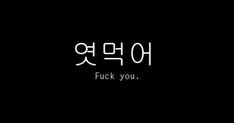 the words are written in korean and english on a black background with white lettering that reads,