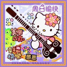 an image of a hello kitty playing the guitar with japanese characters around it in english and chinese