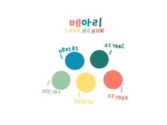 an image of colorful circles with the words love me now