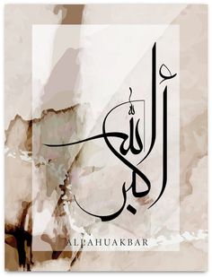 an arabic calligraphy with the word lahahakbar in it's center