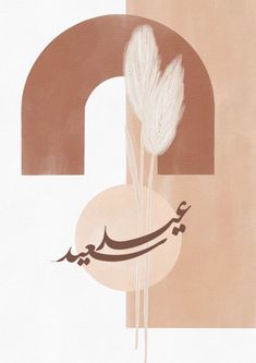 an arabic calligraphy with a white feather on it's tip and the letter d