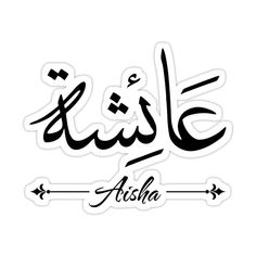 arabic calligraphy in black and white, with the word alsha written on it