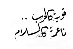 arabic calligraphy written in black ink on a white background with the words,'i am