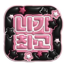 a pink and black plate with the word life spelled in it's center, surrounded by stars