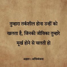 तुम्हारा तर्कशील होना उन्हीं को खलता है, जिनकी जीविका तुम्हारे मूर्ख होने से चलती हो ~ अज्ञात Maturity Quotes In Hindi, Sasural Quotes, Hindi Thoughts, Likeable Quotes, Funny Words To Say, Reality Of Life Quotes, Hindi Poetry, Quotes Hindi, Hindi Quotes On Life