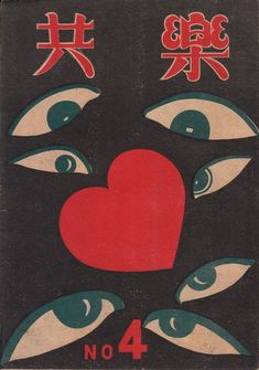 an old book with eyes and a red heart on it's cover, written in chinese